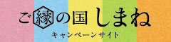 ご縁の国しまね