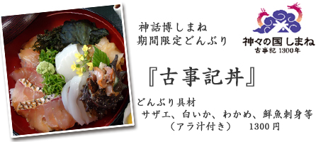 古事記丼