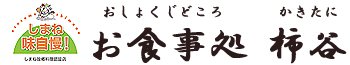 お食事処　柿谷　ロゴ