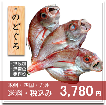 のどぐろ干物セット